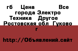 Samsung s9  256гб. › Цена ­ 55 000 - Все города Электро-Техника » Другое   . Ростовская обл.,Гуково г.